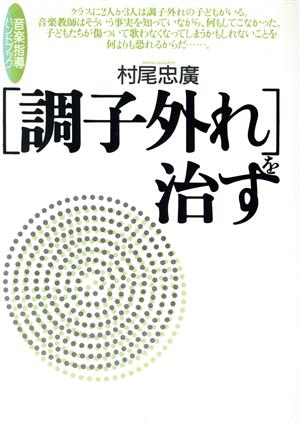 調子外れを治す 音楽指導ハンドブック 音楽指導ハンドブック