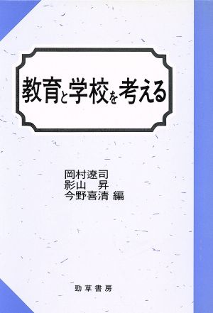 教育と学校を考える