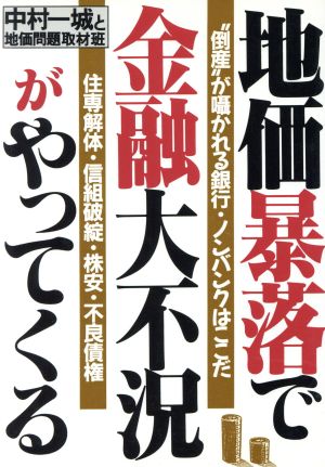 地価暴落で金融大不況がやってくる