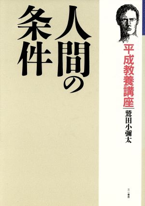 人間の条件 平成教養講座