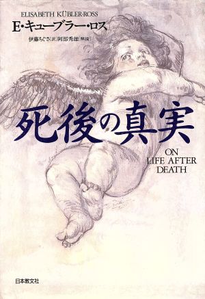 死後の真実 中古本・書籍 | ブックオフ公式オンラインストア