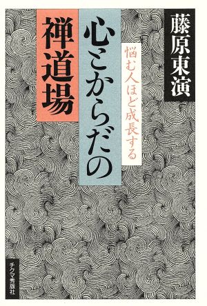 心とからだの禅道場 悩む人ほど成長する