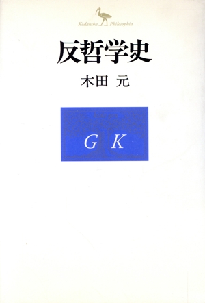 反哲学史 Kodansha Philosophia