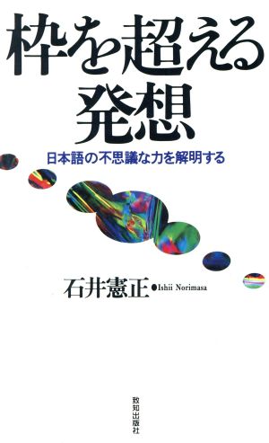 枠を超える発想 日本語の不思議な力を解明する/致知出版社/石井憲正