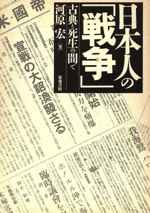 日本人の「戦争」 古典と死生の間で