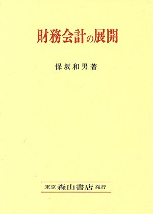 財務会計の展開 投資家の観点からの財務会計情報の意義に関する研究