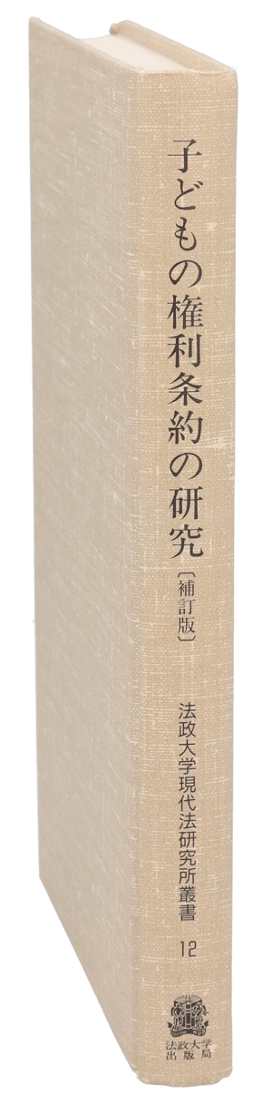 子どもの権利条約の研究 補訂版 法政大学現代法研究所叢書12