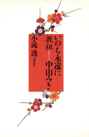 いのち永遠に 教祖(おやさま)中山みき