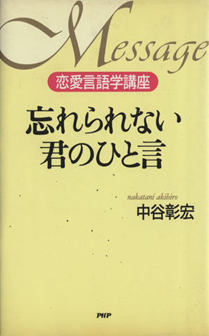 忘れられない君のひと言 恋愛言語学講座