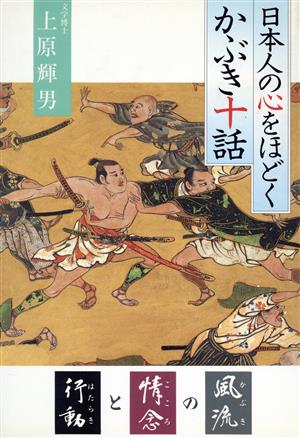 日本人の心をほどく かぶき十話 「風流(かぶき)」の「情念(こころ)」と「行動(はたらき)」