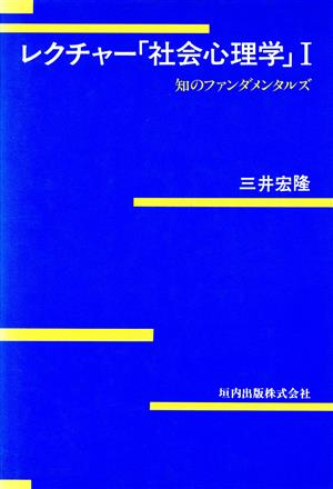 レクチャー「社会心理学」(1) 知のファンダメンタルズ-知のファンダメンタルズ