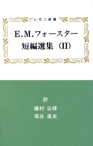 E.M.フォースター短編選集(2) レモン新書