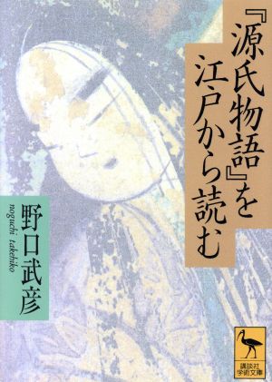 『源氏物語』を江戸から読む 講談社学術文庫