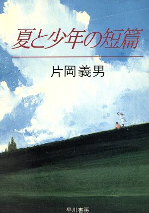 夏と少年の短篇ハヤカワ文庫JA