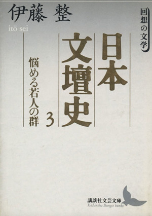 日本文壇史(3) 回想の文学-悩める若人の群 講談社文芸文庫