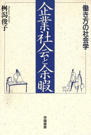 企業社会と余暇 働き方の社会学