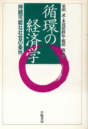 循環の経済学持続可能な社会の条件