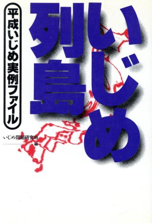 いじめ列島 平成いじめ実例ファイル