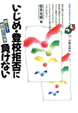 いじめ・登校拒否に負けない 親と子・教師の知恵 家庭と学校をつなぐ本9