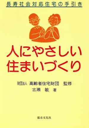 人にやさしい住まいづくり 長寿社会対応住宅の手引き