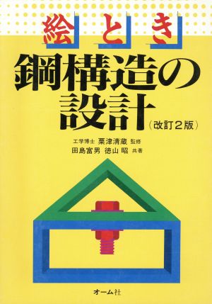 絵とき 鋼構造の設計