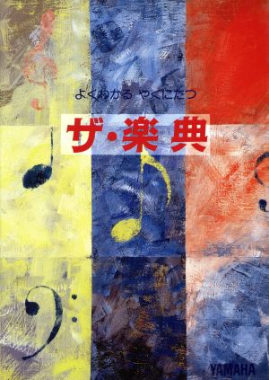 よくわかる やくにたつ ザ・楽典子供から大人まで楽しみながら学べる楽典入門