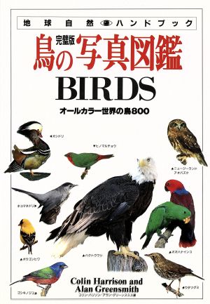 鳥の写真図鑑 完璧版オールカラー世界の鳥800地球自然ハンドブック