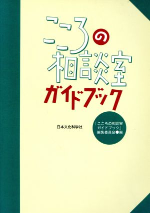 こころの相談室ガイドブック([1995])