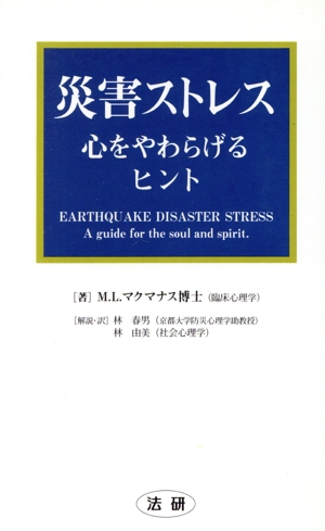 災害ストレス 心をやわらげるヒント