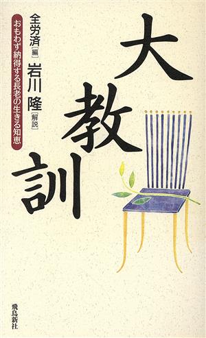 大教訓 おもわず納得する長老の生きる知恵