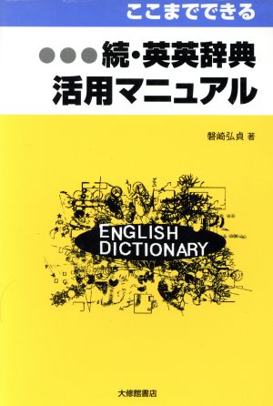 ここまでできる 続・英英辞典活用マニュアル(続)