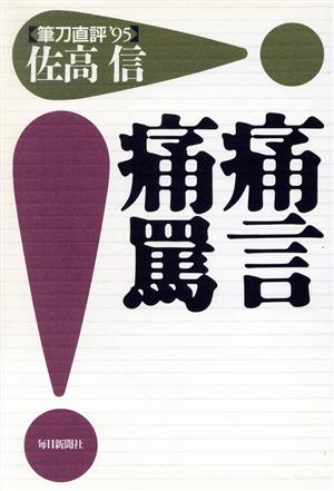 痛言痛罵('95) 筆刀直評