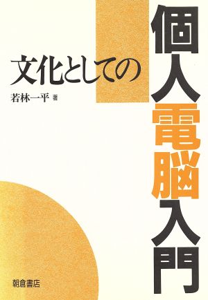 文化としての個人電脳入門