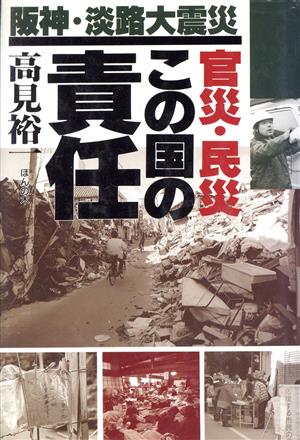 阪神・淡路大震災官災・民災この国の責任