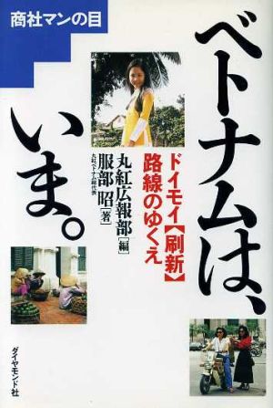 ベトナムは、いま。 ドイモイ「刷新」路線のゆくえ 商社マンの目