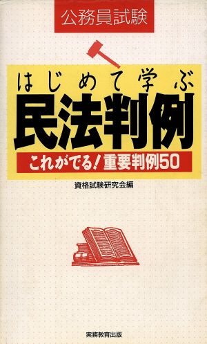 公務員試験 はじめて学ぶ民法判例 これがでる！重要判例50