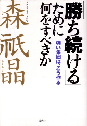 「勝ち続ける」ために何をすべきか 強い集団は、こう作る