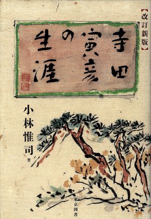 寺田寅彦の生涯