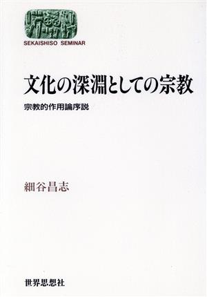 文化の深淵としての宗教 宗教的作用論序説 SEKAISHISO SEMINAR