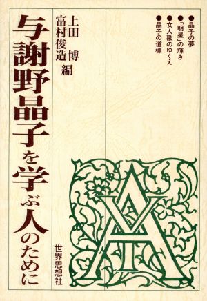 与謝野晶子を学ぶ人のために