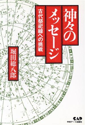 神々のメッセージ 古代祭祀線への挑戦