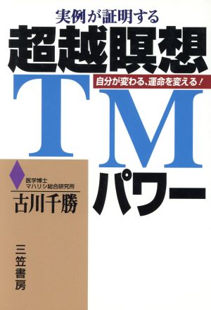 実例が証明する超越瞑想TMパワー 自分が変わる、運命を変える！