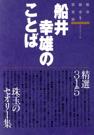 船井幸雄のことば 精選315・珠玉のセオリー集