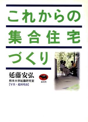 これからの集合住宅づくり