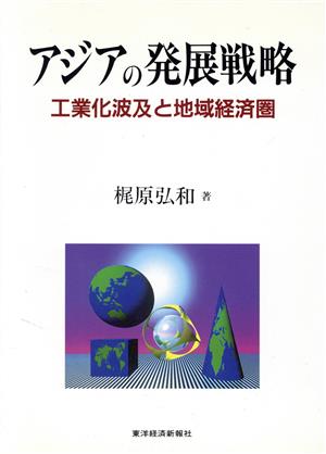 アジアの発展戦略 工業化波及と地域経済圏