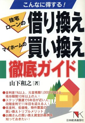 こんなに得する！ 住宅ローンの借り換えマイホームの買い換え徹底ガイド こんなに得する！ NKビジネス