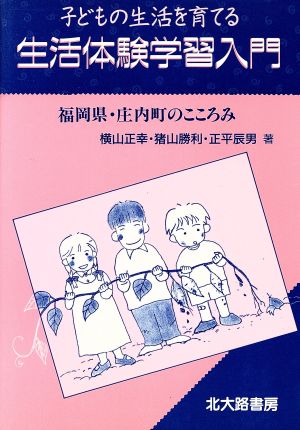 子どもの生活を育てる 生活体験学習入門福岡県・庄内町のこころみ