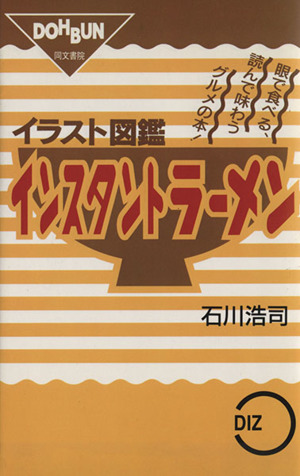 イラスト図鑑 インスタントラーメン 眼で食べる、読んで味わうグルメの 