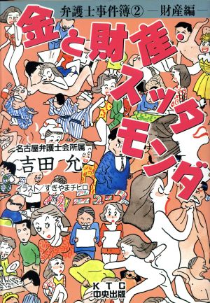 金と財産・スッタモンダ(2(財産編)) 金と財産・スッタモンダ 弁護士事件簿2財産編