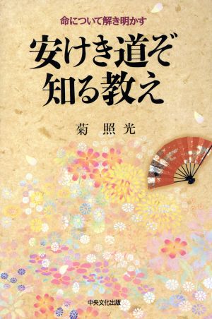 安けき道ぞ知る教え 命について解き明かす